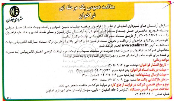  فراخوان مناقصه عملیات تامین خودرو و راننده جهت خدمات حمل متوفی بوسیله خودروی مخصوص حمل جسد
