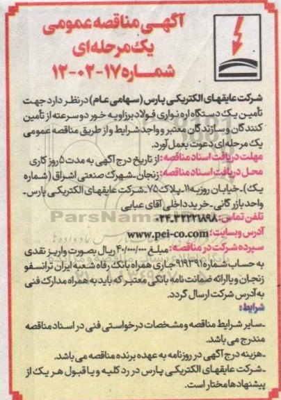 مناقصه تامین یک دستگاه اره نواری فولاد بر زاویه خور دو سرعته