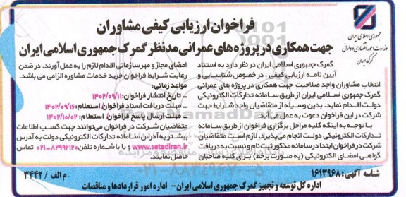 فراخوان ارزیابی کیفی مشاوران 