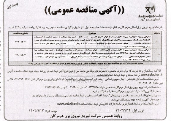 مناقصه عمومی اجرای پروژه تعویض سیم به کابل.... 