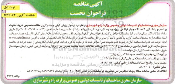 مناقصه عمومی خرید نظارت بر نصب و راه اندازی 3 دستگاه چیلر تراکمی