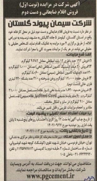 مزایده فروش اقلام ضایعاتی و دست دوم