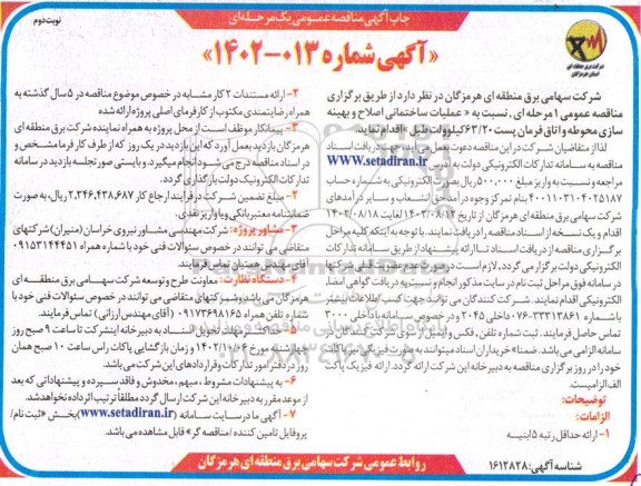 مناقصه عملیات ساختمانی اصلاح و بهینه سازی محوطه و اتاق فرمان پست 63/20 کیلوولت طبل  نوبت دوم 