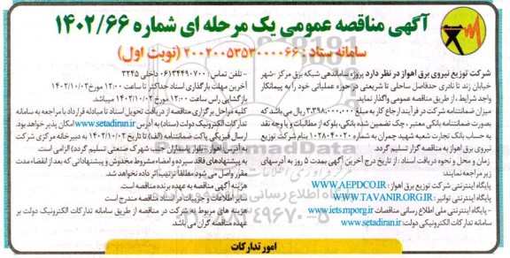 مناقصه پروژه ساماندهی شبکه برق 