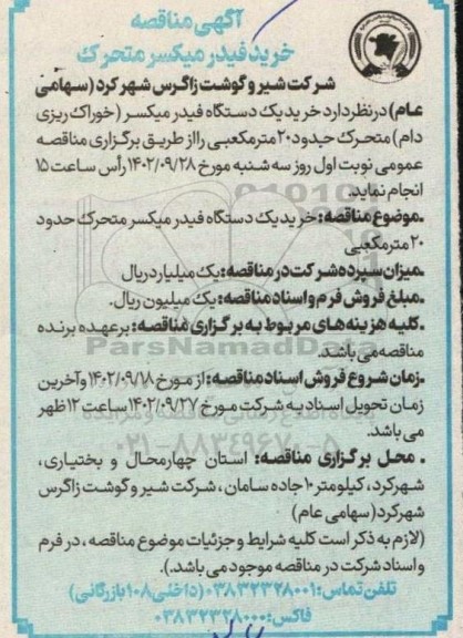 مناقصه خرید فیدر میکسر متحرک
