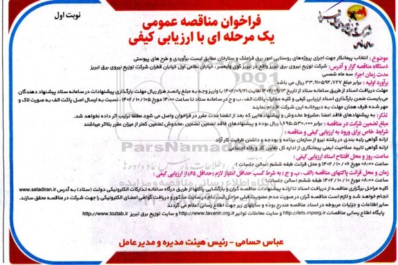 مناقصه انتخاب پیمانکار جهت اجرای پروژه های روستایی امور برق 