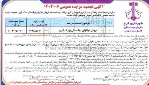 تجدید مزایده فروش نهال های نهالستان بزرگ کرج