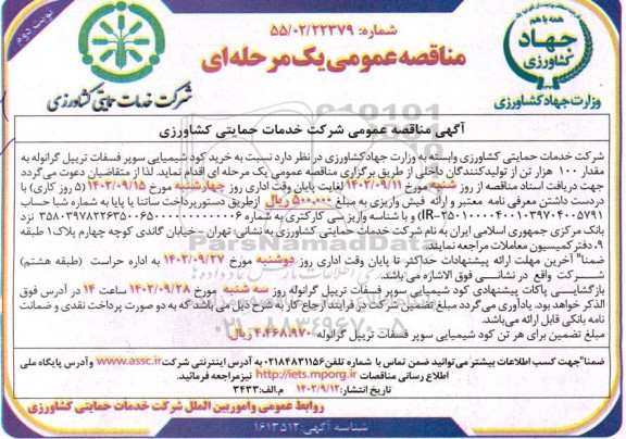 مناقصه خرید کود شیمیایی سوپر فسفات تریپل گرانوله به مقدار 100 هزار تن نوبت دوم 