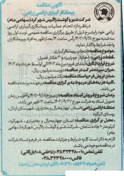 مناقصه پیمانکار آبیاری اراضی زراعی