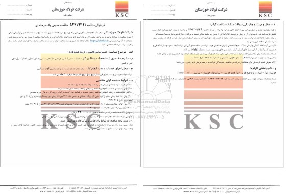 مناقصه تعمیر اساسی گالیون 10 تن به شماره 5 - 10 - 1