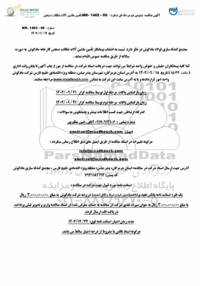مناقصه عمومی انتخاب پیمانکار تامین ماشین آلات نظافت صنعتی کارخانه