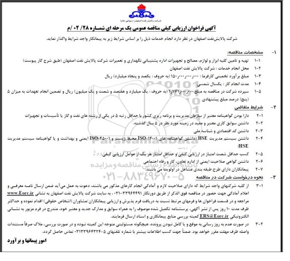فراخوان ارزیابی کیفی مناقصه تهیه و تامین کلیه ابزار و لوازم، مصالح و تجهیزات اداره پشتیبانی نگهداری و تعمیرات ...
