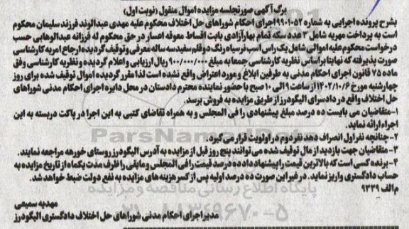 مزایده یک راس اسب نر سیاه رنگ دو قلم سفید نوبت اول