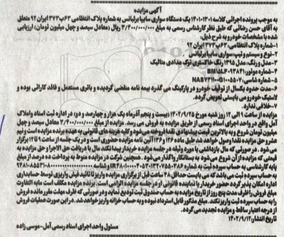 مزایده یک دستگاه سواری سایپا برلیانس رنگ خاکستری