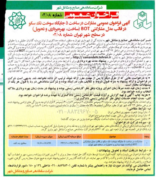 مناقصه و مزایده فراخوان عمومی مشارکت در ساخت 5 جایگاه سوخت تک سکو در قالب مدل مشارکتی BOT...