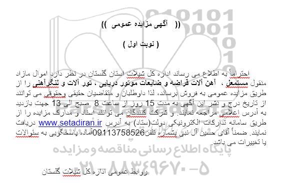 مزایده اموال مازاد منقول مستعمل ، آهن آلات قراضه ....