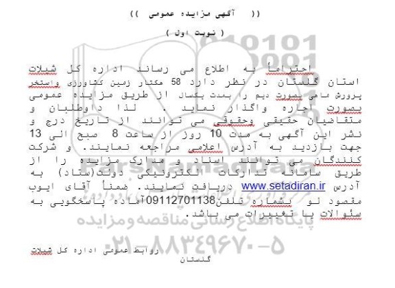 مزایده اجاره 58 هکتار زمین کشاورزی و استخر پرورش ماهی بصورت دیم