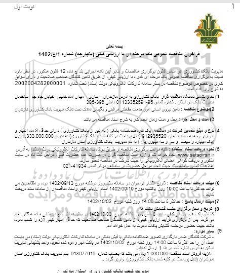 مناقصه تامین نیروی انسانی امور خدمات حفاظتی مراقبتی و نگهبانی املاک تحت تملک مدیریت بانک کشاورزی -