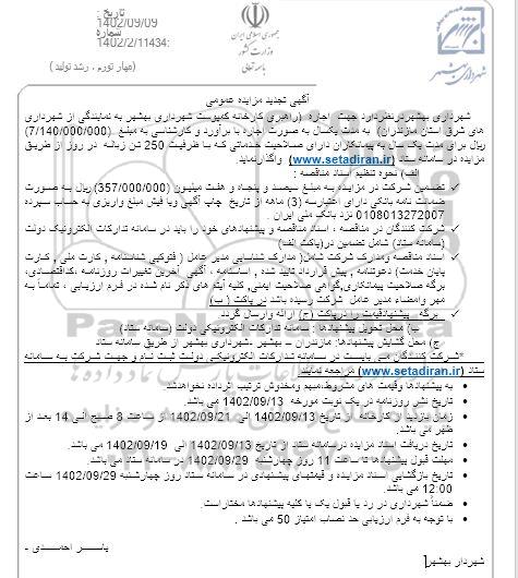 مزایده عمومی اجاره راهبری کارخانه کمپوست -تجدید