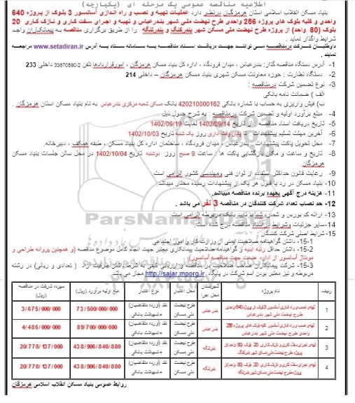 مناقصه عملیات تهیه و نصب و راه اندازی آسانسور 3 بلوک از پروژه 640 واحدی و ...