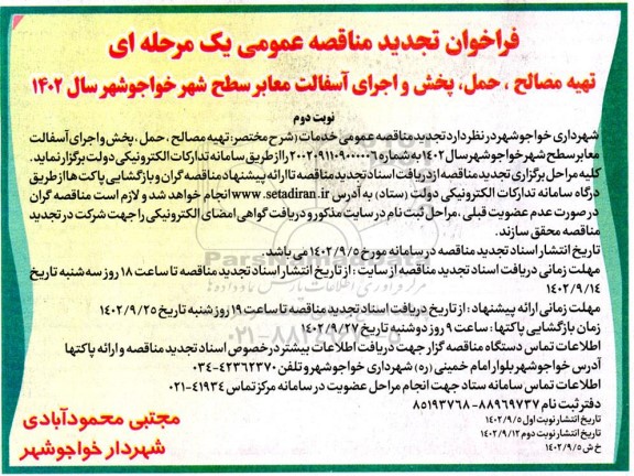 فراخوان مناقصه تهیه مصالح ، حمل ، پخش و اجرای آسفالت معابر سطح شهر تجدید - نوبت دوم