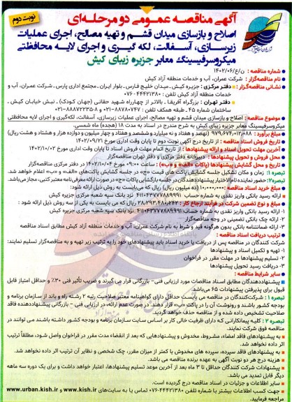 مناقصه اصلاح و بازسازی میدان قشم و تهیه مصالح، اجرای عملیات زیرسازی، آسفالت، لکه گیری و ...نوبت دوم