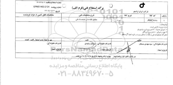 استعلام اجرت