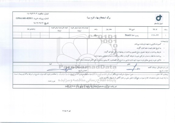 استعلام پمپ خلا BUSCH