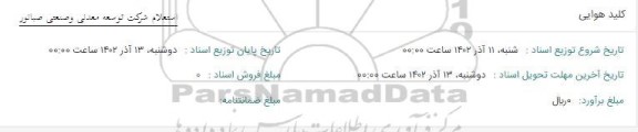 استعلام کلید هوایی