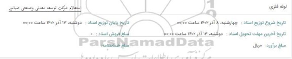 استعلام لوله فلزی