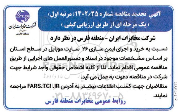 تجدید مناقصه خرید و اجرای ایمن سازی 26 سایت موبایل 