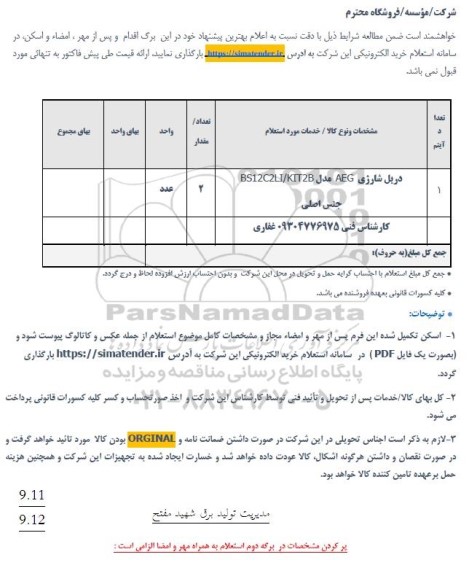 استعلام دریل شارژی AEG مدل BS12C2LI/KIT2B 