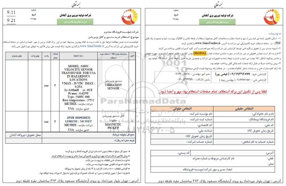 استعلام خرید سنسور و کابل ویبریشن