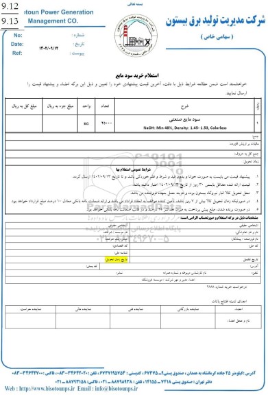 استعلام خرید سود مایع