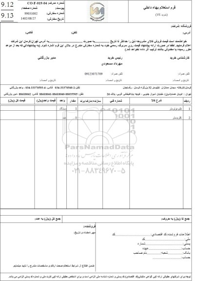 استعلام فلیم فوتومتر و کلریدمتر