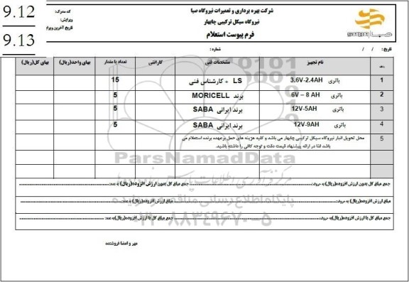 استعلام باتری 3.6V - 2.4AH...