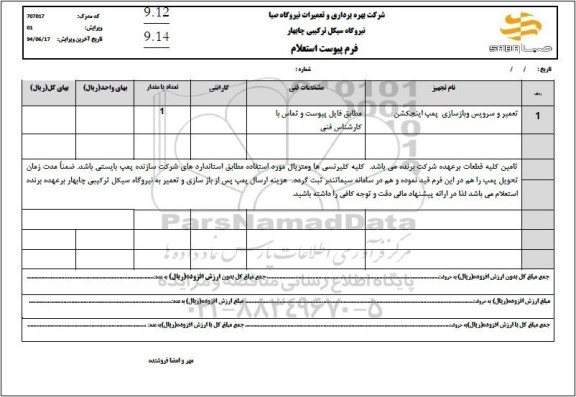 استعلام تعمیر و سرویس و بازسازی پمپ اینجکشن 