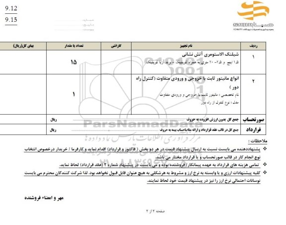 استعلام شیلنگ الاستومری آتش نشانی و ...