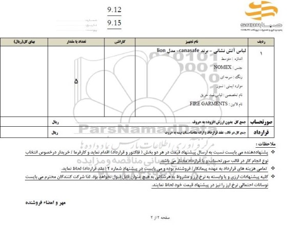 استعلام لباس آتش نشانی - برند canasafe - مدل lion