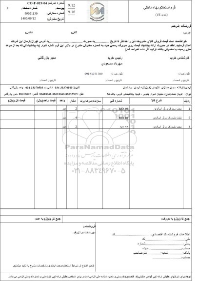استعلام شفت محرک رولر اسکرین....