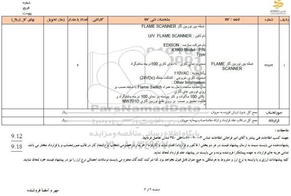 استعلام شطه بین توربین گاز FLAME SCANNER.....