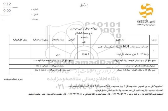 استعلام خدمات تست های NDT بازسازی میکسینگ چمبر واحد 2