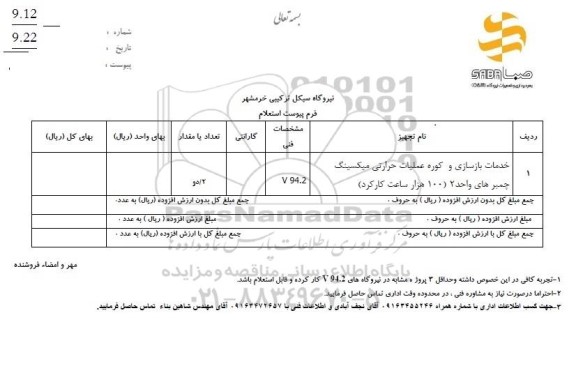 استعلام خدمات بازسازی و کوره عملیات حرارتی میکسینگ چمبرهای واحد 2 