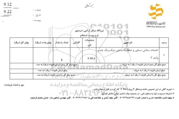 استعلام خدمات سختی سنجی و ضخامت سنجی میکسینگ چمبر واحد 2