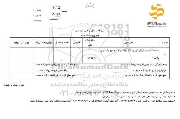 استعلام خدمات نصب ترانزیشن رینگ میکسینگ چمبر بازسازی واحد 2