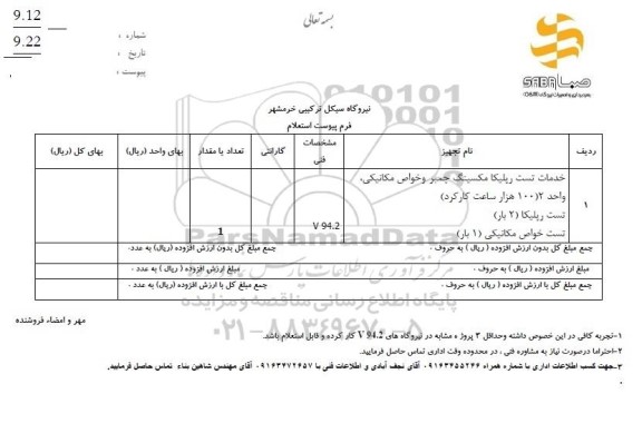 استعلام خدمات تست ریلیکا مکسینگ چمبر و خواص مکانیکی