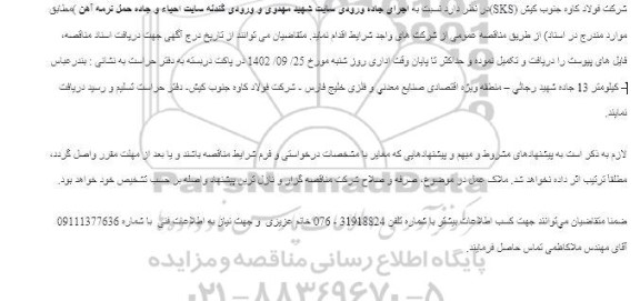 مناقصه اجرای جاده ورودی سایت شهید مهدوی و ورودی گندله سایت احیاء