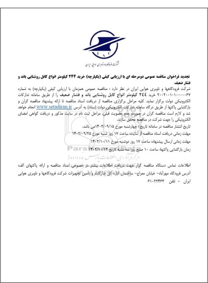 فراخوان مناقصه خرید 244 کیلومتر انواع کابل روشنایی باند تجدید