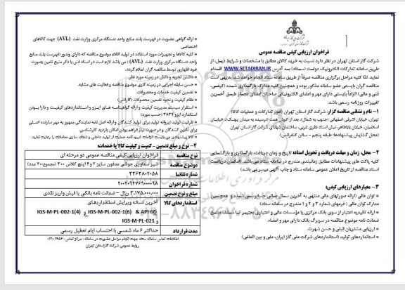  مناقصه شیر سماوری جوشی مدفون 