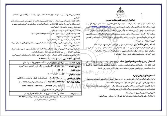 مناقصه کابل سایز 1*16 میلیمتری رنگ قرمز (مقدار 28000 متر)